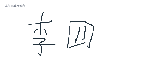 签名图像