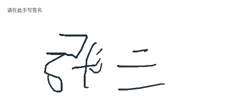 签名图像